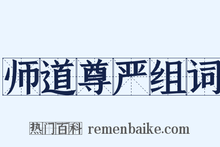 师道尊严组词是什么意思的图片